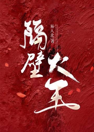 隔壁大王格格党