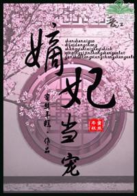 嫡妃当宠 蜜丝年糕