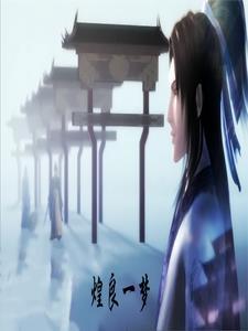 秦时明月之良妻一生