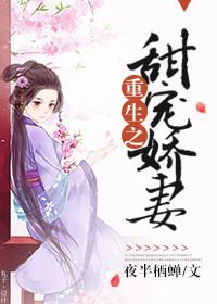 重生甜宠娇妻推文视频