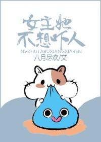 女主她不想吓人 聚合中文网