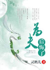 为夫后悔了 txt