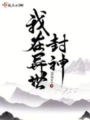 我在异世封神鬼的等级