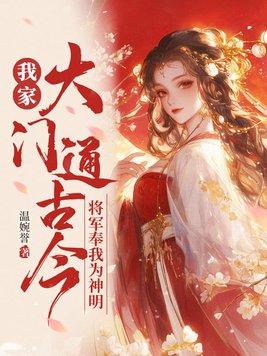 将军奉我为神明温婉