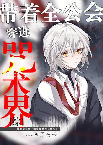 带着全公会穿进咒术界 ...