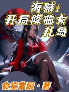 海贼开局降临女儿岛维克