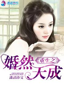 重生婚然天成 笔趣阁