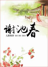 谢池春慢·残寒销尽